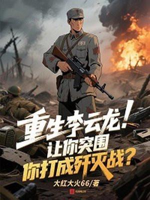 从婴儿开始肝成道君