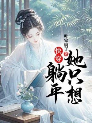 在异世界混吃等死的日子