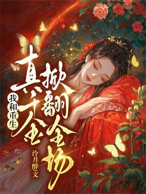 王爷大事不好，你爹他会读心术