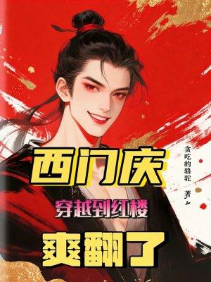 快穿系统：女王大人求别拆