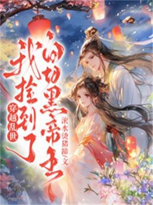 东宫笨蛋宠妾