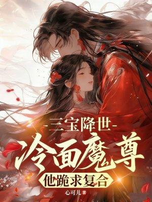 穿到六年后，和死对头霸总有崽了