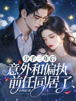 活不过三章？被财阀吻到腰软红温