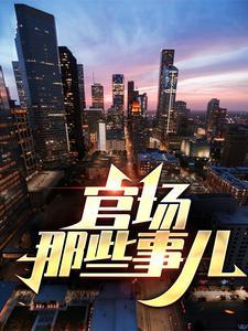完败投降，小舞在唐三面前沦为孕奴！