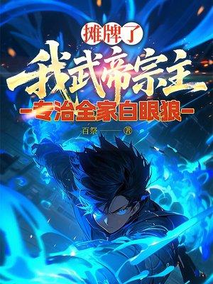 四合院：社畜何雨柱的齐人之福