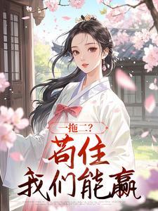 软妹来了后，男主每天都发烧