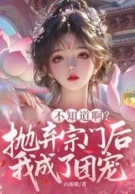 秽土转生后，我活成了世界bug