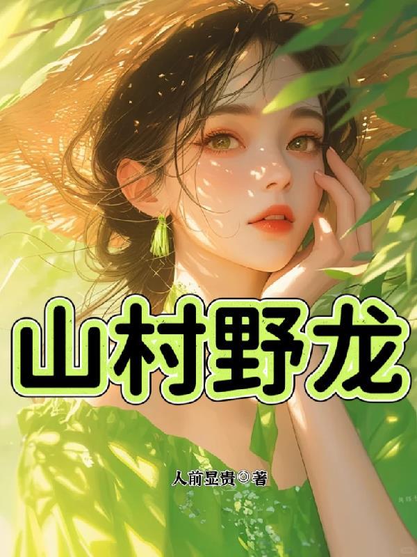 隔壁童养媳上岸日常