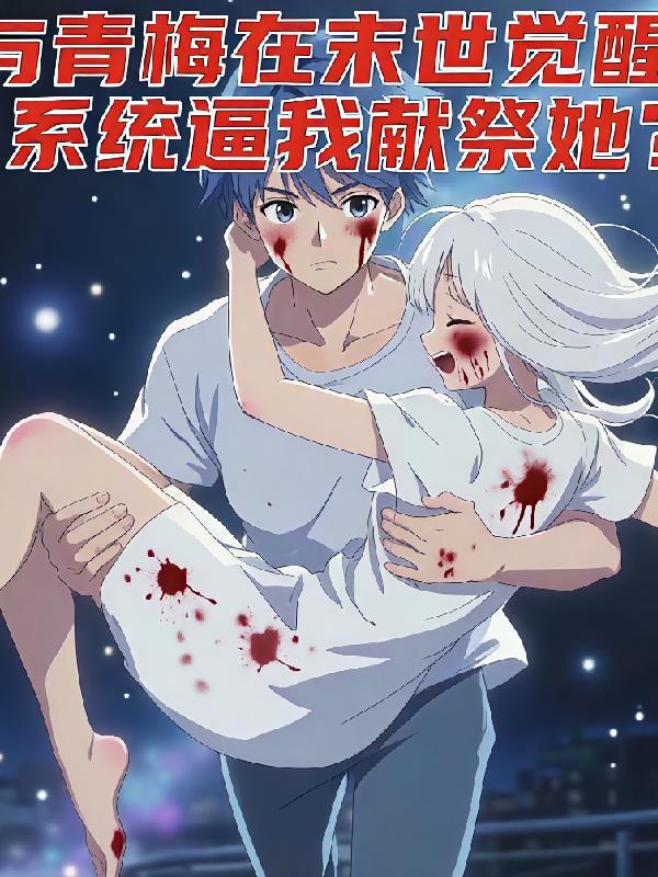 末世重生：开局吞噬，我为最强