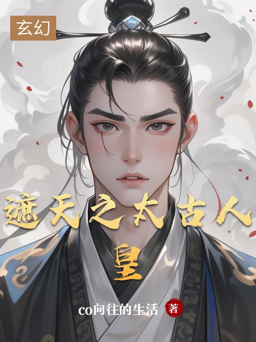 签到至尊剑体，反手斩退婚女帝