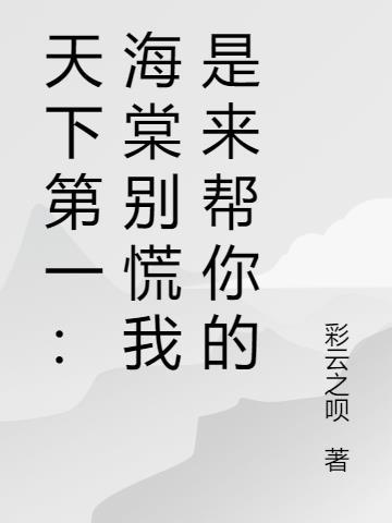 从灵笼开始的诸天之旅