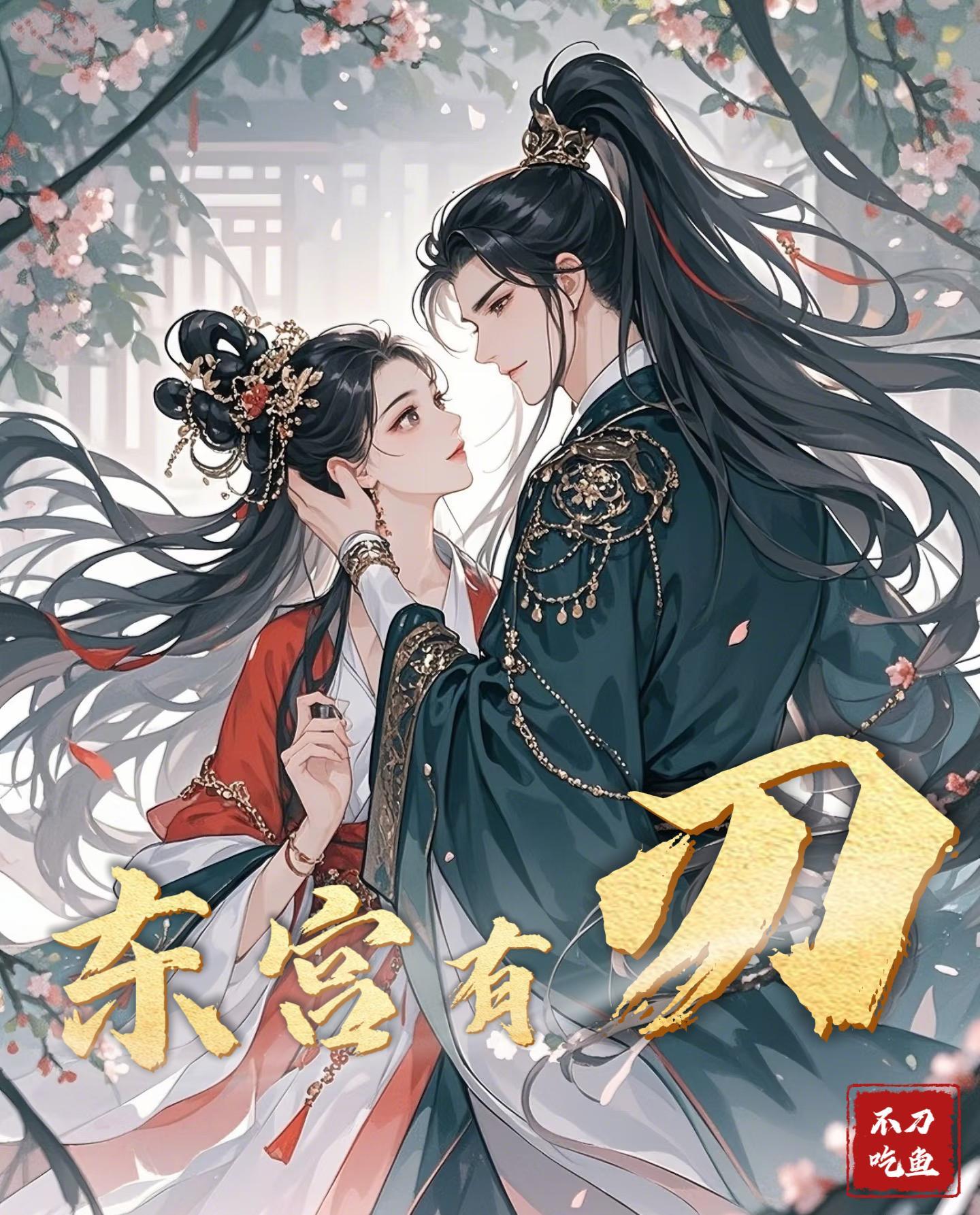 冷戾帝王揽腰宠，贵妃靠献媚续命