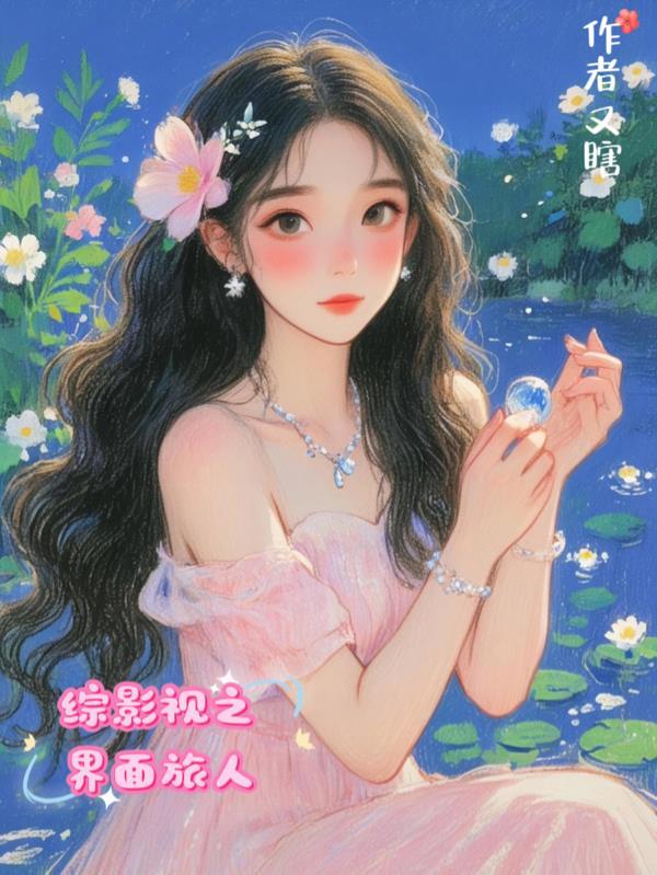 穿越提瓦特，觉醒多子多福系统