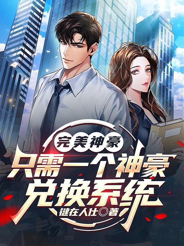 深渊巫师，开局获得恶魔血脉