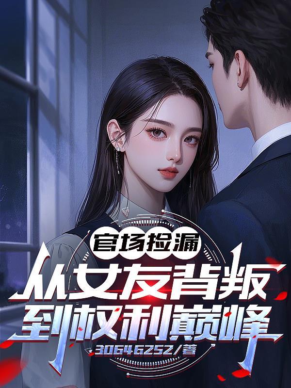 重生农家女，逆袭成王妃