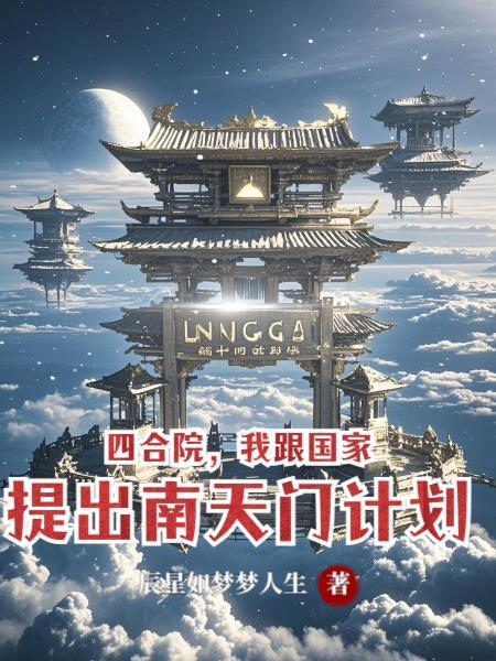 柴禾丫头与龙君的秘洞奇缘