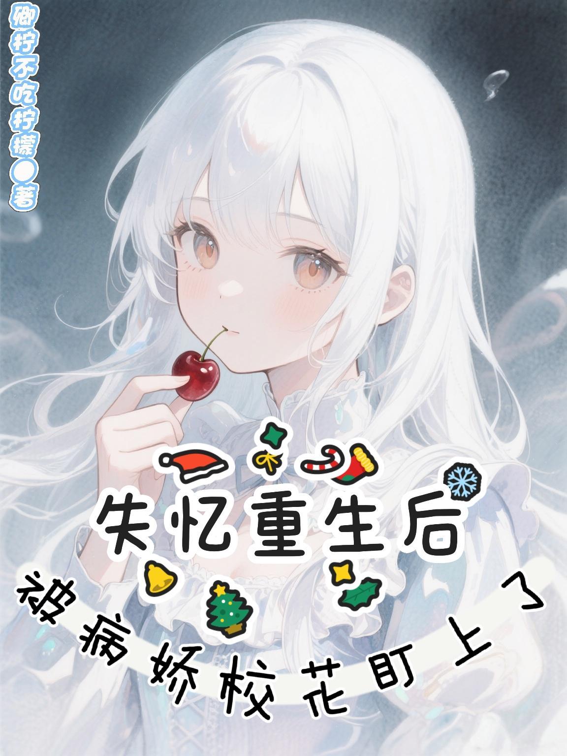 渡劫失败后，我被孽徒豢养了
