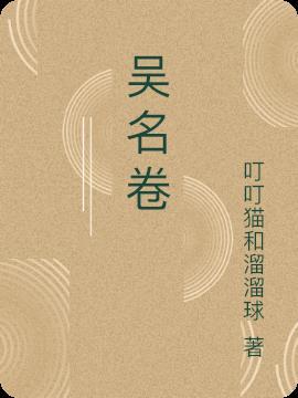 我的笔仙只想骗我入江湖