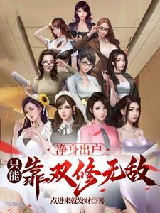 当凡人有了修仙知识
