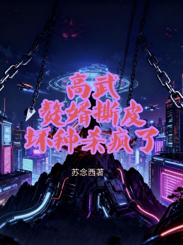 男朋友是个受苏怎么办?!甩了呗!山幽君