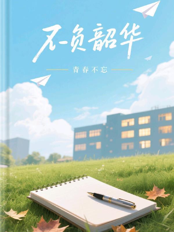 契约的爱情剧