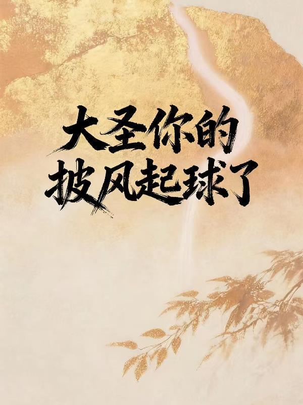 快穿：她才不是什么狐狸精！