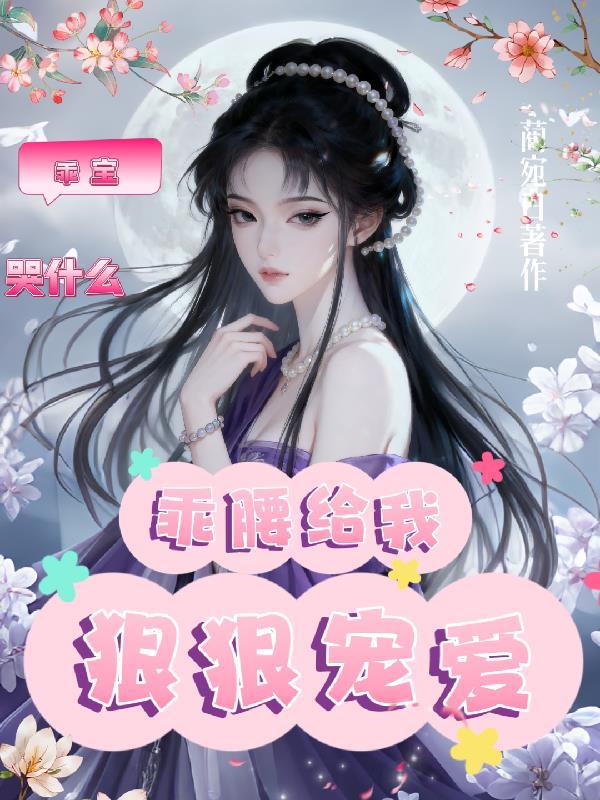 满级美人她只想掀桌