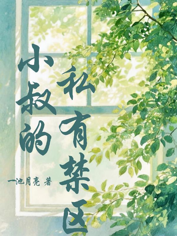废雌被退婚？兽夫们夜夜急红眼