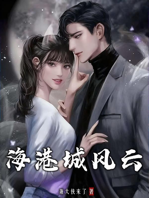 最强面板：从富家纨绔到武道至尊