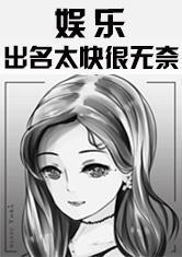 萌狐羞仙：师父，请自重！