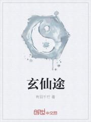 我可能修了个假仙