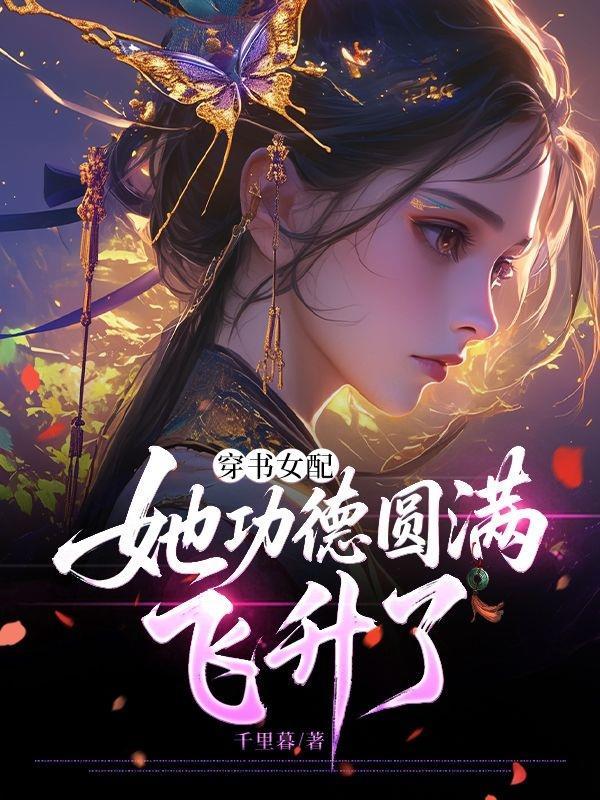 尘缘锁：三界星轨为证