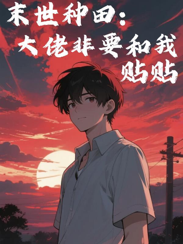 双系统：鸿蒙仙尊