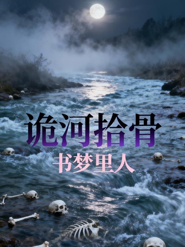 厉鬼恶人？还请进我人皇幡一叙！