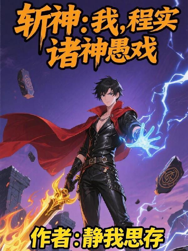 我，玄学大佬，杀穿末世怎么了？