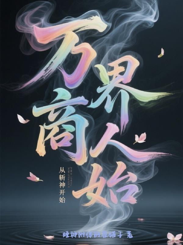 柯学：当着琴酒的面泡雪莉！