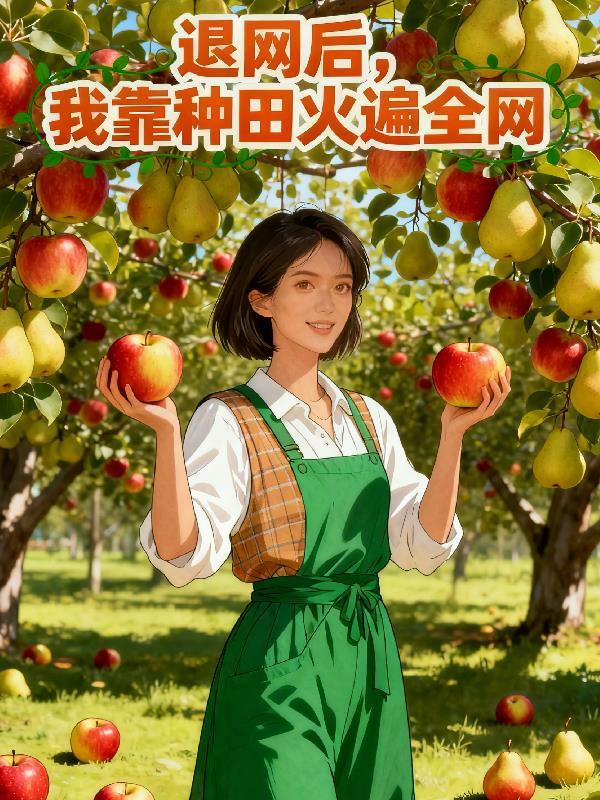 新郎逼我穿白月光的婚纱