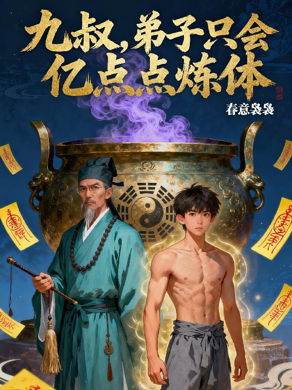 综武：修仙千年被曝光了