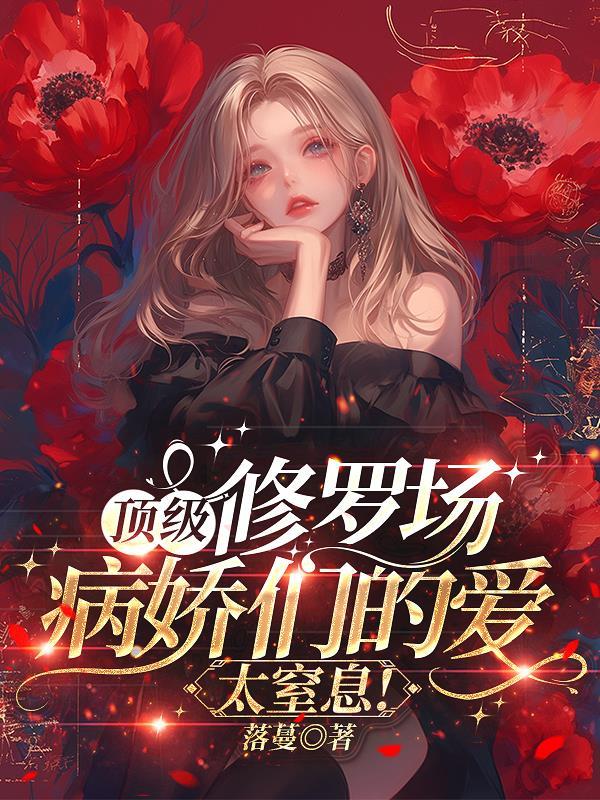 规则怪谈：开局SSS级天赋异感