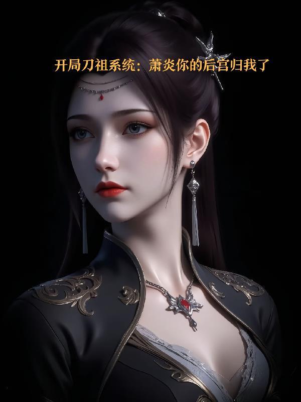 疯批女修一勾手，众大佬跪着求宠