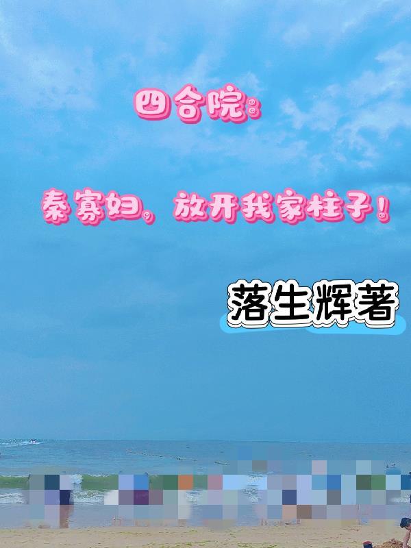 我在四川送外卖：捉鬼日记