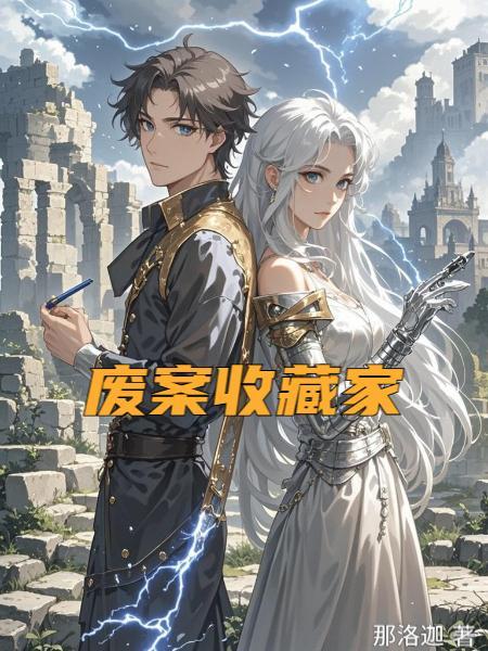哀牢山三年，我被鸿蒙珠认主了