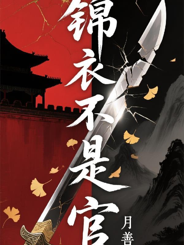 卑微小妾，我在侯府苟且偷生