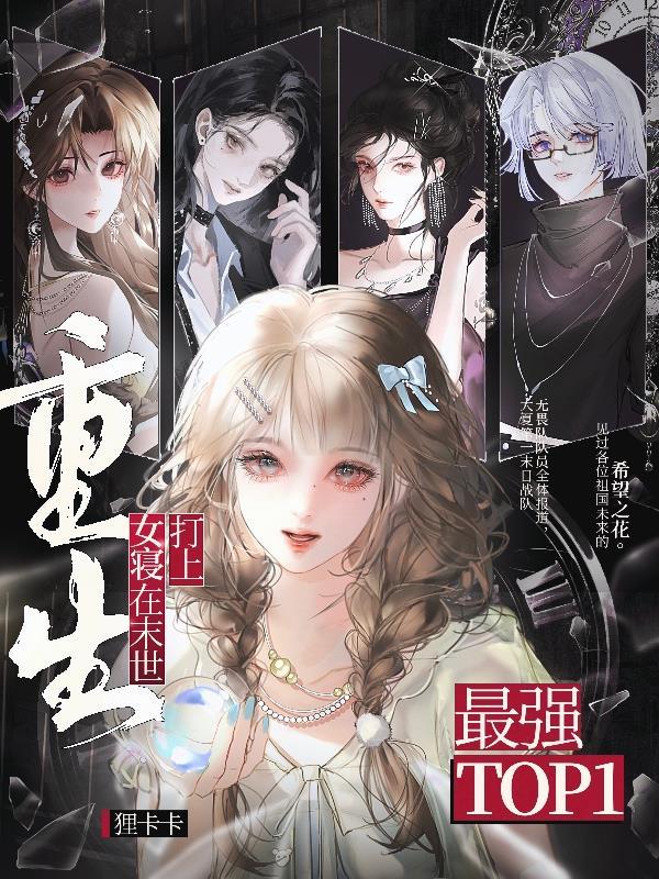 替嫁魔尊，我靠灵膳在修真界躺赢