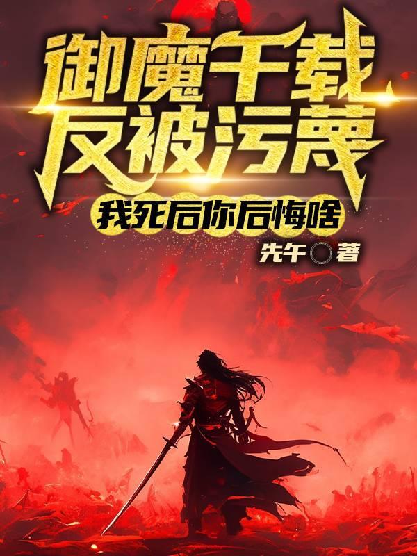 系统强制拉好感，这不是催眠？