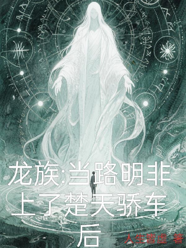 无限流开局，她非要当恶女