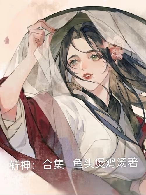 御兽：拥有妖兽亲和天赋的我