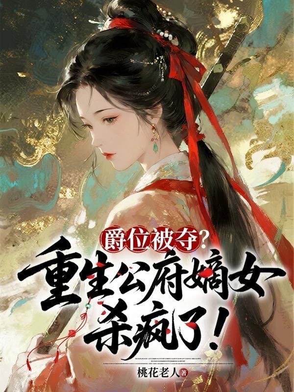 大夏废皇子：从武冠到龙座