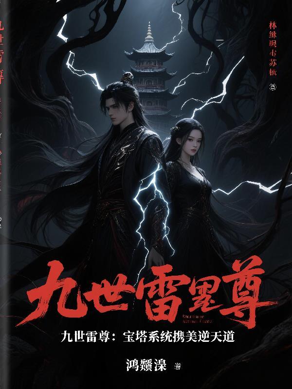 天命之子被我虐成了道祖