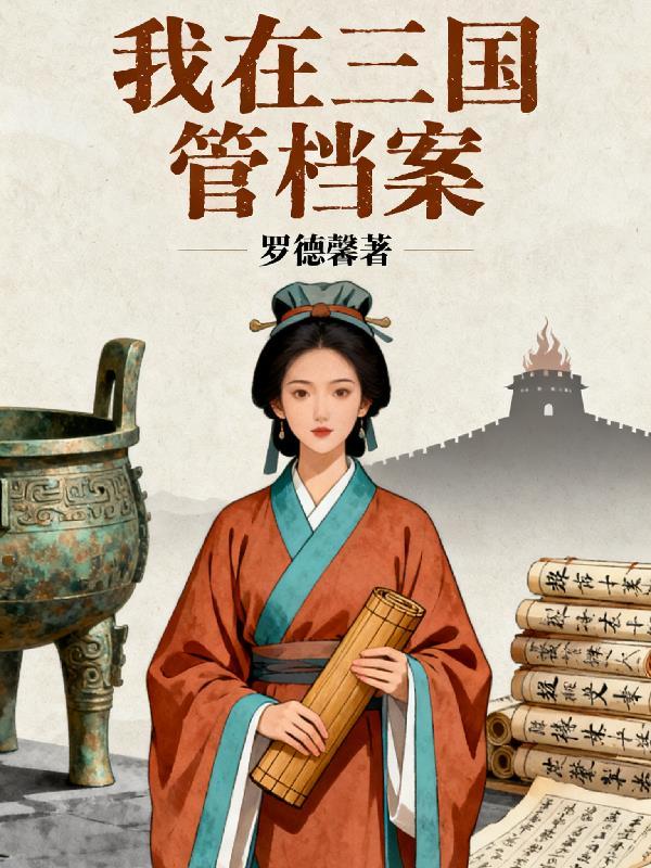今夜吻玫瑰：总裁的囚心契约